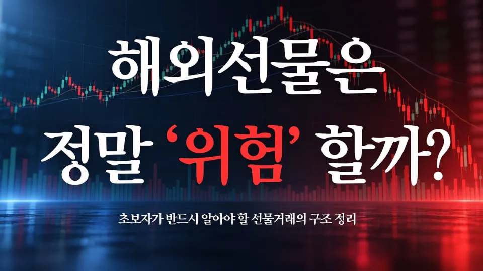 해외선물이란 무엇이며 어떻게 안전하게 시작할 수 있을까